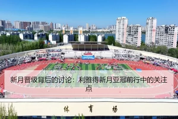 新月晋级背后的讨论：利雅得新月亚冠前行中的关注点
